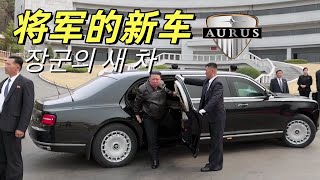 AURUS“权力的本质”，将军的新车什么来头？「汽车群英谱」Whats the Story Behind the Kim Jongun s New Car [upl. by Earleen653]