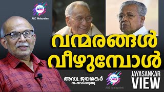 വന്മരങ്ങൾ വീഴുമ്പോൾ  ABC MALAYALAM NEWS  JAYASANKAR VIEW [upl. by Chantal]