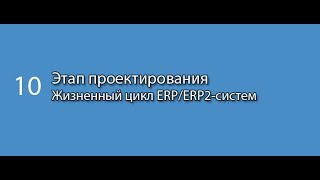 Этап проектирования  Курс «Жизненный цикл корпоративных информационных систем» часть 10 [upl. by Gideon354]