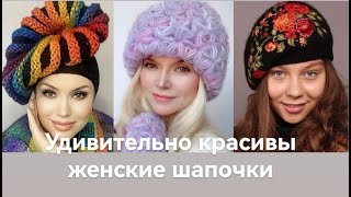 Удивительно красивые женские шапочки Модный обзор Amazingly beautiful hats fashion review [upl. by Theurer412]