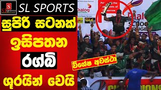 සුපිරි සටනක් ඉසිපතන රග්බි ශූරයින් I Presidents Trophy  Final  Dialog Schools Rugby Knockouts 2024 [upl. by Galloway]