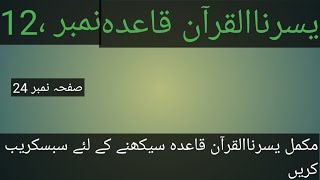 Yassarnal Quran lesson 24یسرنا القرآن مکمل قاعدہ [upl. by Dat]