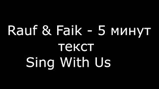 Rauf amp Faik – 5 минут Текст песниSing With US [upl. by Brandea757]