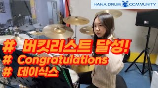 구리드럼 하나드럼커뮤니티 CongratulationsDAY6 콩그레이츄레이션 데이식스 드럼 Drum 김선우 [upl. by Aicram]