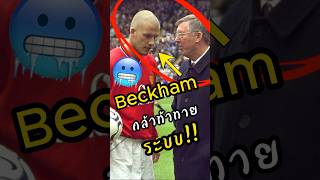 Beckham ท้าทายระบบป๋าเฟอร์กี้ พรีเมียร์ลีก ฟุตบอล ดูบอลสด [upl. by Guinna]