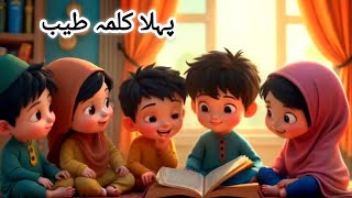 Pehla Kalma Tayyab  Pehla Kalma for Kids  First Kalma  Kalma Tayyaba  Pehla Kalma Poem  Kalma [upl. by Rogovy]