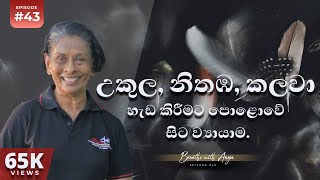 උකුල නිතඹ කලවා හැඩ කිරීමට පොළොවේ සිට ව්‍යායාම  Breathe With Anoja  Ep 43  HD [upl. by Moberg949]