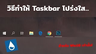 Rainmeter วิธีทำ Taskbar โปร่งใส สำหรับ Window10 [upl. by Ahsenat85]