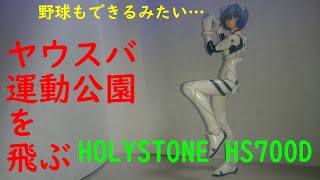 【HOLYSTONE HS700D】石狩市ヤウスバ運動公園を飛ぶ！ [upl. by Adrianna]