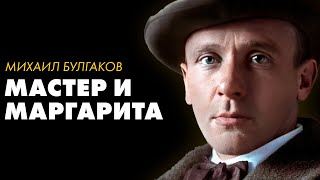 Михаил Булгаков  Мастер и Маргарита Часть 1  Лучшие Аудиокниги  читает Влад Ященко [upl. by Nrehtak]