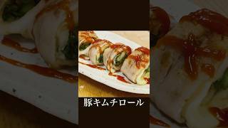 モチモチ食感！【豚キムチロール】巻いて焼くだけで激旨です。おうちごはん 簡単レシピ おつまみ 肉巻き 豚キムチ japanesehomecooking shorts [upl. by Nickerson]