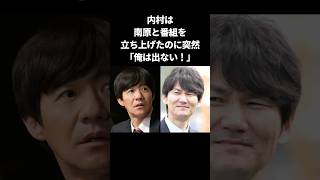 【粋】南原清隆の内村光良を想った行動に感動 shorts 内村光良 南原清隆 ウッチャンナンチャン [upl. by Salesin]