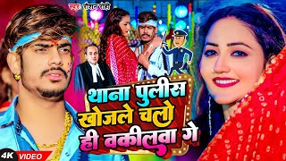 Videoथाना पुलिस खोजले चलो ही वकीलवा गे  Raushan Rohi New Maghi Viral Song 2024  Thana police [upl. by Emera510]