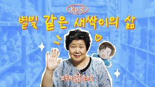 덕질이 열어준 인생 2막 영웅시대 새싹이의 새로운 행복 💙ㅣ모두의 삶 속으로 EP 2 [upl. by Abihsot]