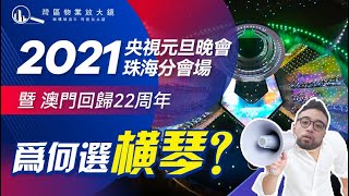 澳門迴歸22週年｜大鏡資訊第三十五集 全網首發揭秘 2021年央視元旦晚會珠海分會場 暨 澳門迴歸22週年 爲何選橫琴？ [upl. by Kcirtapnaes638]