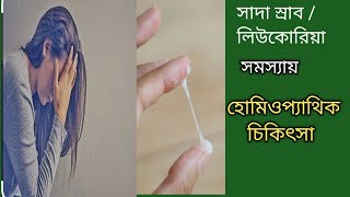 সাদা স্রাবের হোমিওপ্যাথিক চিকিৎসা Homeopathic treatment for white discharge problem Dr Arif [upl. by O'Doneven]