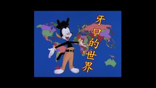 Yakkos World  Final Mandarin Chinese Version [upl. by Gierc408]