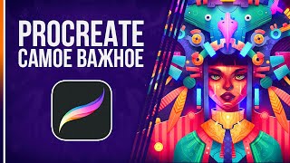 Procreate Начало Работы  САМОЕ ВАЖНОЕ в Программе [upl. by Derian]