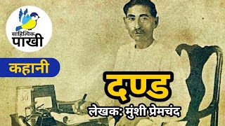 दण्ड मुंशी प्रेमचंद Dand Munshi Premchand sahityikpakhi audiobook podcast sahityikpakhi [upl. by Einre343]