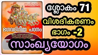 മനീഷാപഞ്ചകം ശ്ലോകം 2 കൂടി അർത്ഥം അറിഞ്ഞു പഠിക്കൂ സാംഖ്യയോഗം ശ്ലോകം71 Chap2slokam 71 [upl. by Ssur]