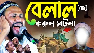 বেলাল রাঃ এর জীবনী কাহিনী  পীরজাদা আবুল বাশার ওয়াজ  hazrat bilal azan [upl. by Awra]