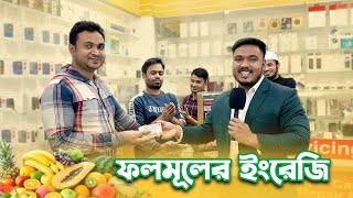 বসুন্ধরা সিটিতে ইংরেজি কুইজ 😁  Headman Academy  Emam Hossain [upl. by Chun318]