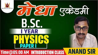 BSc 1st Year  PHYSICS  INTRODUCTION  By ANAND SIR  Medha Academy [upl. by Dugaid631]