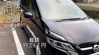 日産セレナ c27型 総額99万8千円！ [upl. by Ennej]