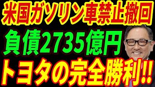 【海外の反応】アメリカがトヨタに敗北⁉ EV販売低迷で遂にEV全面禁止へ！トヨタの巻き返しで待ち受けるEVメーカーの末路とは‼ [upl. by Gnouhc772]