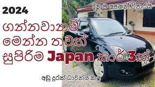 ගන්නවනම් මෙන්න තවත් සුපිරිම Japan කාර් 3ක්  used second hand vehicle for sale car bike mila sinhala [upl. by Rosa809]