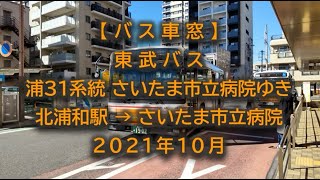 【バス車窓】東武バス：浦31系統 さいたま市立病院ゆき 2021年10月 [upl. by Liatnahs]