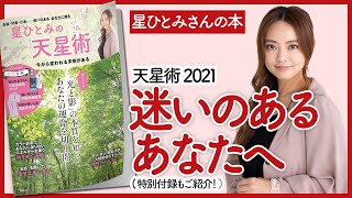 【星ひとみさんの本】星ひとみの「天星術」 今から変われる未来がある を紹介します！【開運本を要約】 [upl. by Hujsak691]