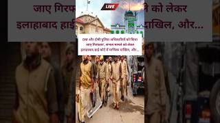 DM और दोषी पुलिस अधिकारियों को किया जाए गिरफ्तार’ संभल मामले को लेकर news sambhaljamamasjidnews [upl. by Ennayhs346]