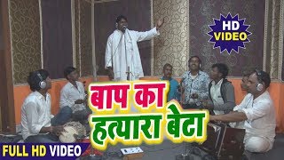 Birha Video  बाप का हत्यारा बेटा  Bhojpuri Birha Balmiki Yadav [upl. by Everara170]