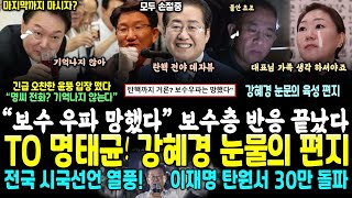 quot명태균 기억나지 않는다quot 윤석열 직접 해명 일파만파 보수층 반응 끝났다 quot가족은 살리세요quot 명태균에게 보낸 강혜경 눈물의 육성 편지 홍준표 quot이래서 탄핵됐다quot [upl. by Illona268]