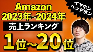 【2023年〜2024年】Amazonで一番売れたイヤホン・ヘッドホンをTOP20で発表【Amazonタイムセール祭り】 [upl. by Noli]