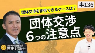 【弁護士が解説】労働組合やユニオンとの団体交渉の注意点。暴言には適切に対処し、入らないように強制したり脱退を勧めない！ [upl. by Quinton]