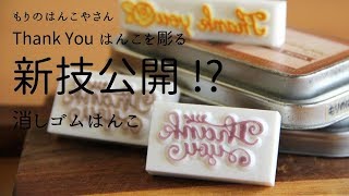 新技公開 Thank Youはんこを彫る もりのはんこやさんの消しゴムはんこHow to make eraser stamp [upl. by Bogey175]