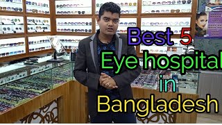 Best 5 eye hospital in dhaka [upl. by Bruell]