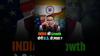 India की Growth होगी US से ज़्यादा  shorts gdp economy trendingshorts [upl. by Easlehc]