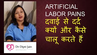 दवाई से दर्द क्यों और कैसे चालू करते हैं ARTIFICIAL LABOR PAINS HINDI [upl. by Etnemelc95]