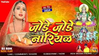 Video  Jode Jode Nariyal  Chadhaibo Na Devi  chhath geet  chhath puja song 2024 [upl. by Elleb645]