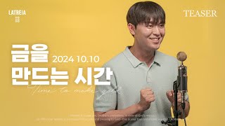 𝐋𝐀𝐓𝐑𝐄𝐈𝐀 𝐂𝐎𝐕𝐄𝐑 금을 만드는 시간ㅣTeaser [upl. by Nowell758]