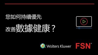 讓財務合併迎合未來 EP3  你如何持續優先改善數據健康 [upl. by Sinnoda]