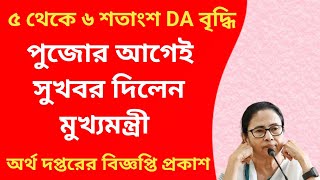 West Bengal DA News  Government Employee Good News  DA Latest News 2024 [upl. by Vogel]