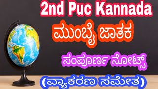 Mumbai jataka Kannada poem  Mumbai jataka 2nd puc Kannada  Mumabi jataka Notes explained [upl. by Downall]