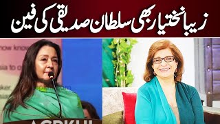 Zeba Bakhtiar Bhi Sultana Siddiqui Ki Fan  Inner Pakistan [upl. by Htebazile841]