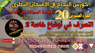 الجزء ال20 لحل أسئلة الامتحان النظري لشهادة السياقة في المانيا  كورس النجاح 2024  2025 اخر تحديث [upl. by Yecrad992]