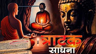 Hidden Powers amp Benefits Of Tratak Meditation Gazing जिंदगी बदल सकती है [upl. by Inohtna]