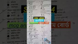 ssc 2024 economics MCQ Solution Chittagong Board  চট্টগ্রাম বোর্ড অর্থনীতি বহুনির্বাচনি shorts [upl. by Rriocard565]